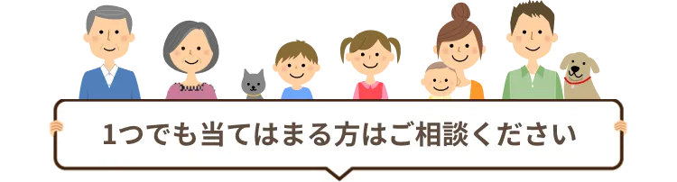 一つでも当てはまる方はご相談ください