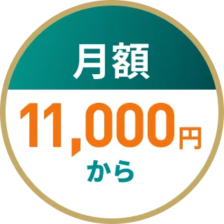 月額11,000円から