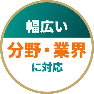 幅広い分野・業界に対応