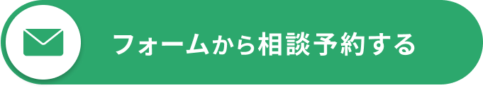 フォームで相談する