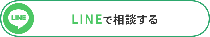 LINEで無料相談