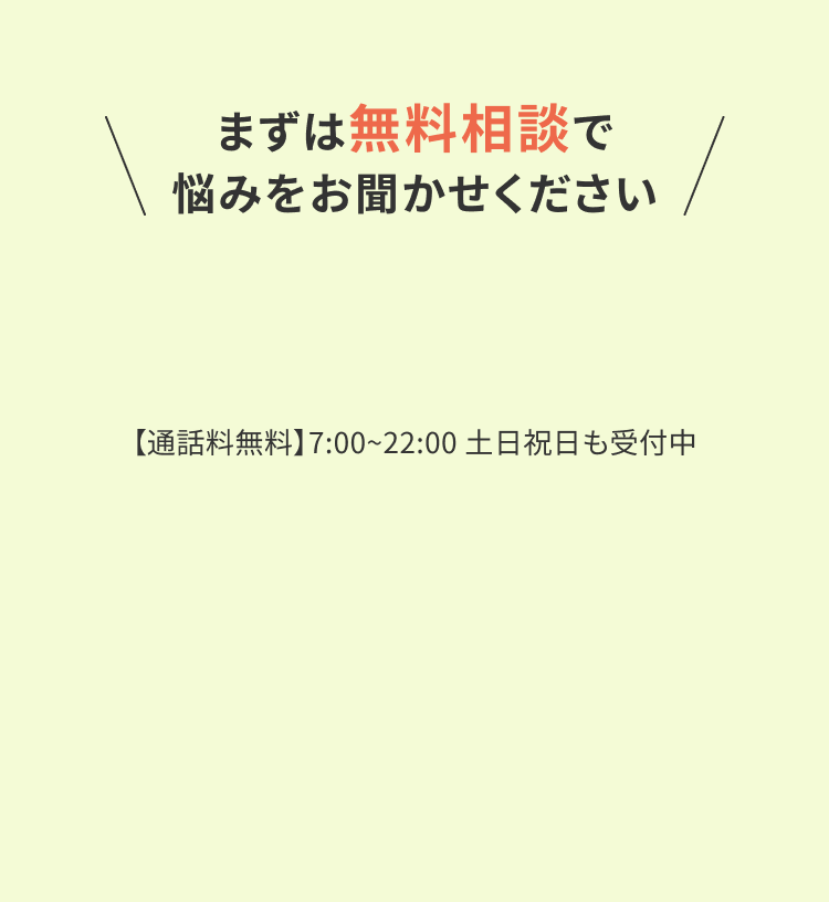 まずは無料相談で悩みをお聞かせください！