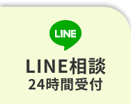 LINEで無料相談