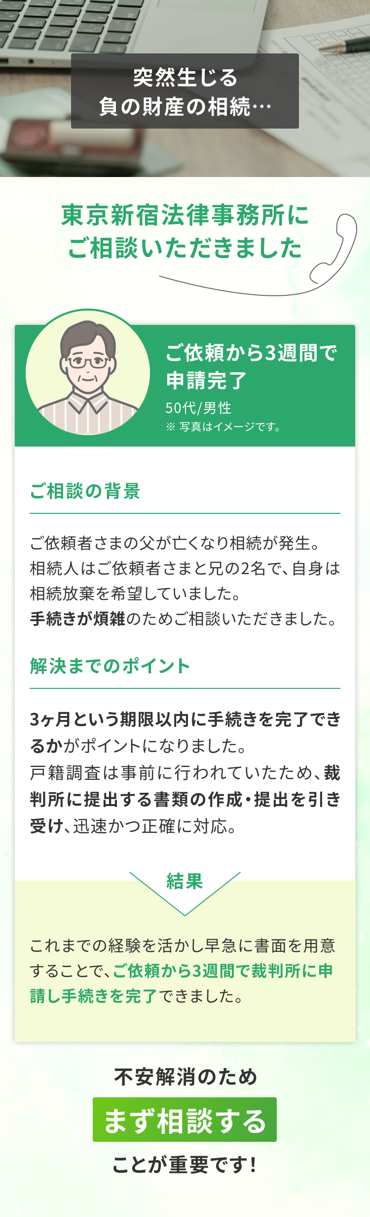 不安解消のためまず相談することが重要です！