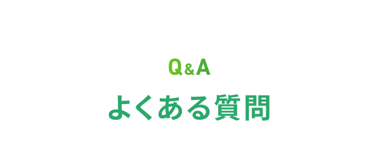 よくある質問