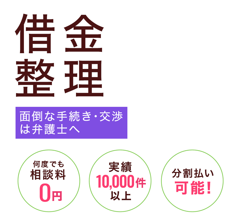 任意整理 自己破産など 借金整理のお悩みを弁護士に無料相談 弁護士法人 東京新宿法律事務所 新宿 横浜 大宮