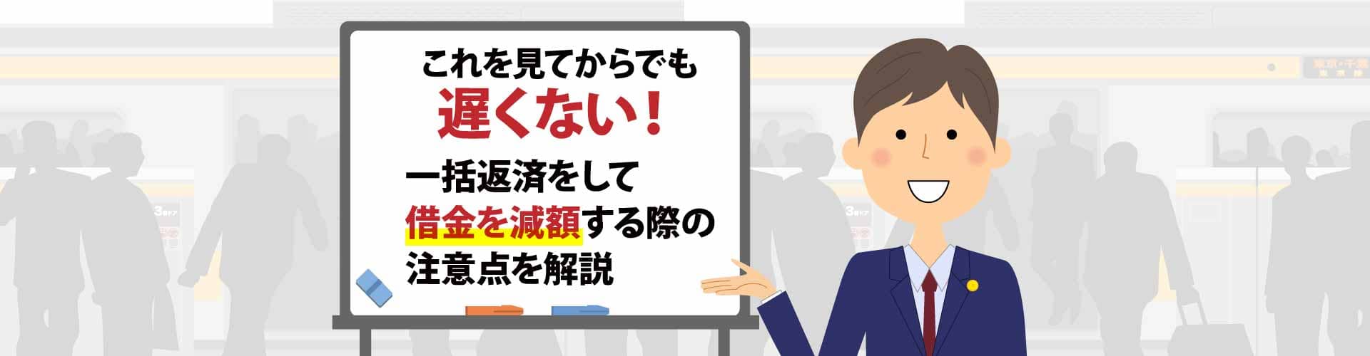 これを見てからでも遅くない 一括返済をして借金を減額する際の注意点を解説 そこが知りたい 借金問題解決コラム 弁護士監修 借金 問題の弁護士への法律相談