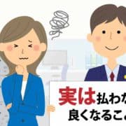 実は支払わなくても良くなることがあります！延滞金を請求されている場合の任意整理