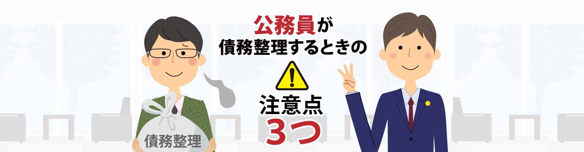 公務員が債務 借金 整理をするときの注意点3つ そこが知りたい 借金問題解決コラム 弁護士監修 借金問題の弁護士への法律相談